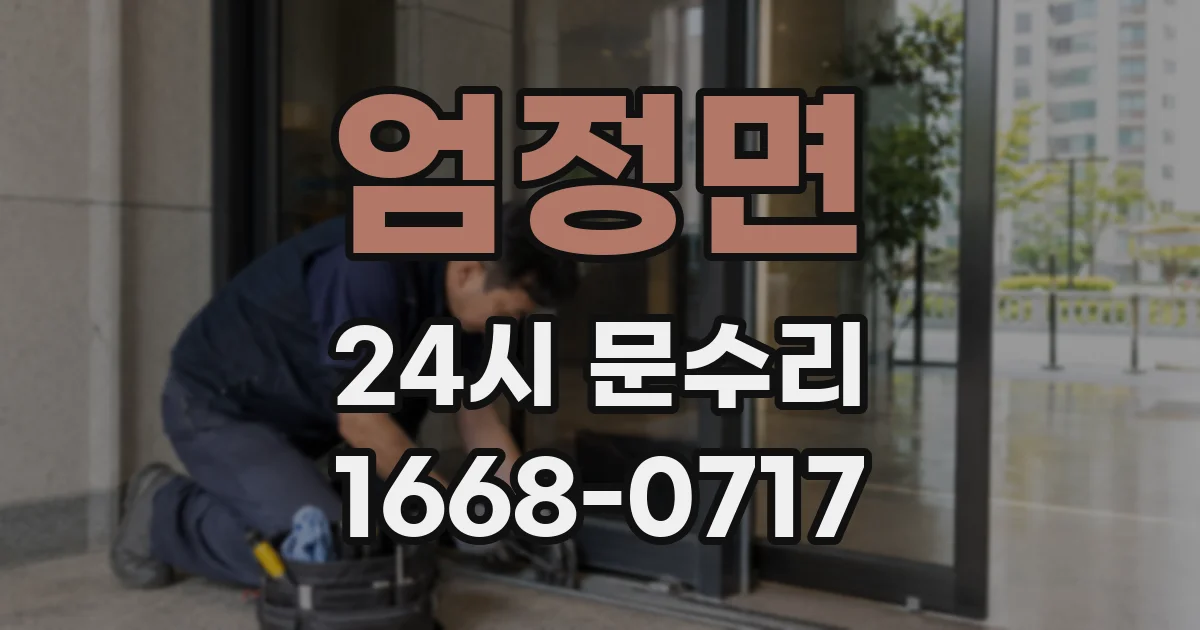 엄정면 24시 문수리
