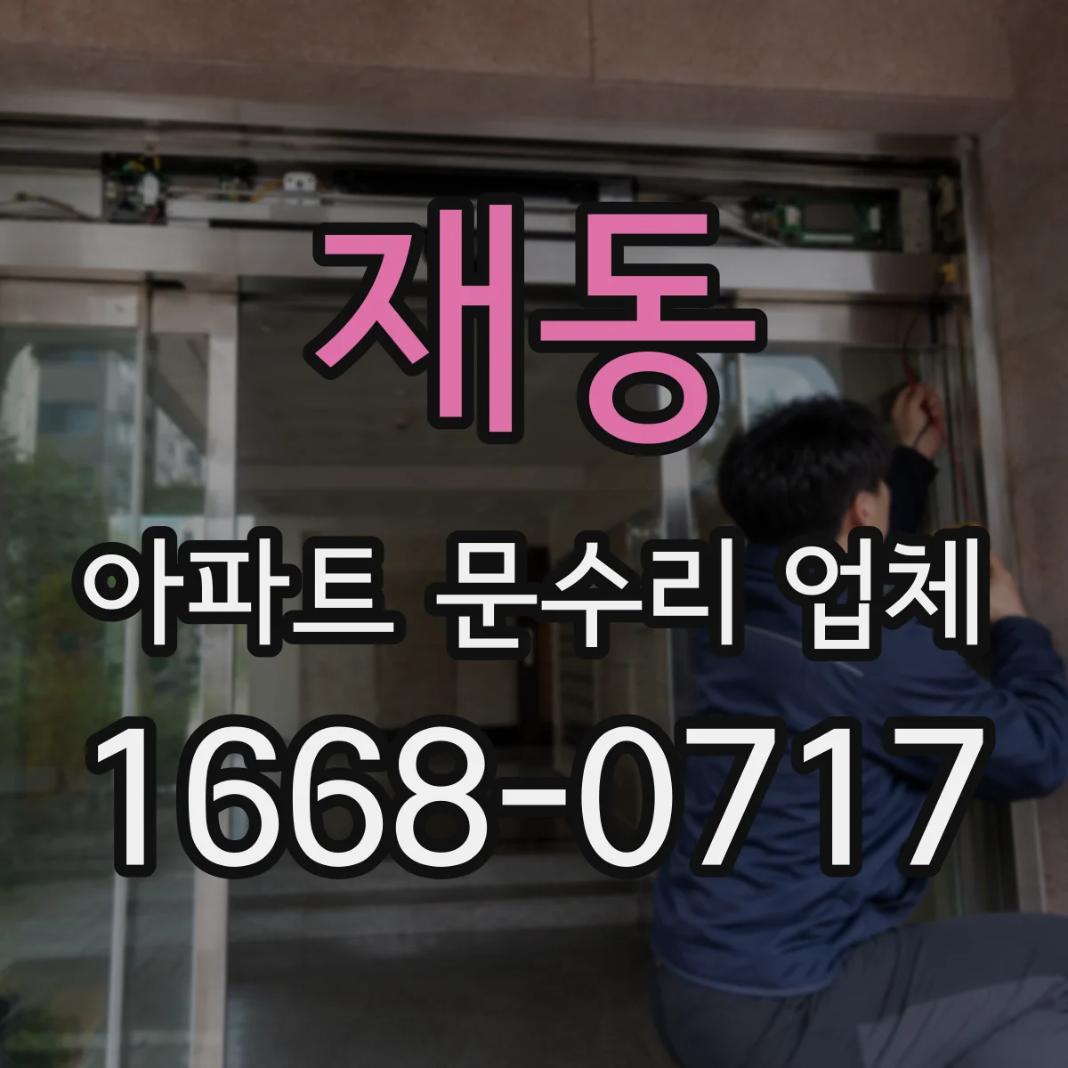 재동 아파트 문수리 업체