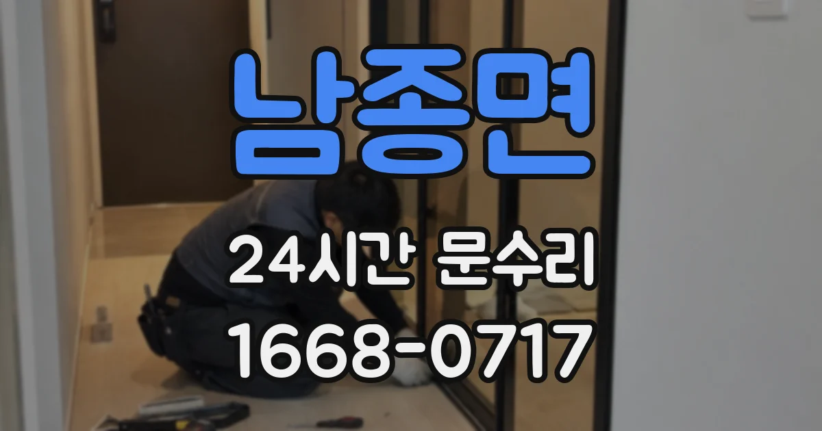 남종면 24시간 문수리