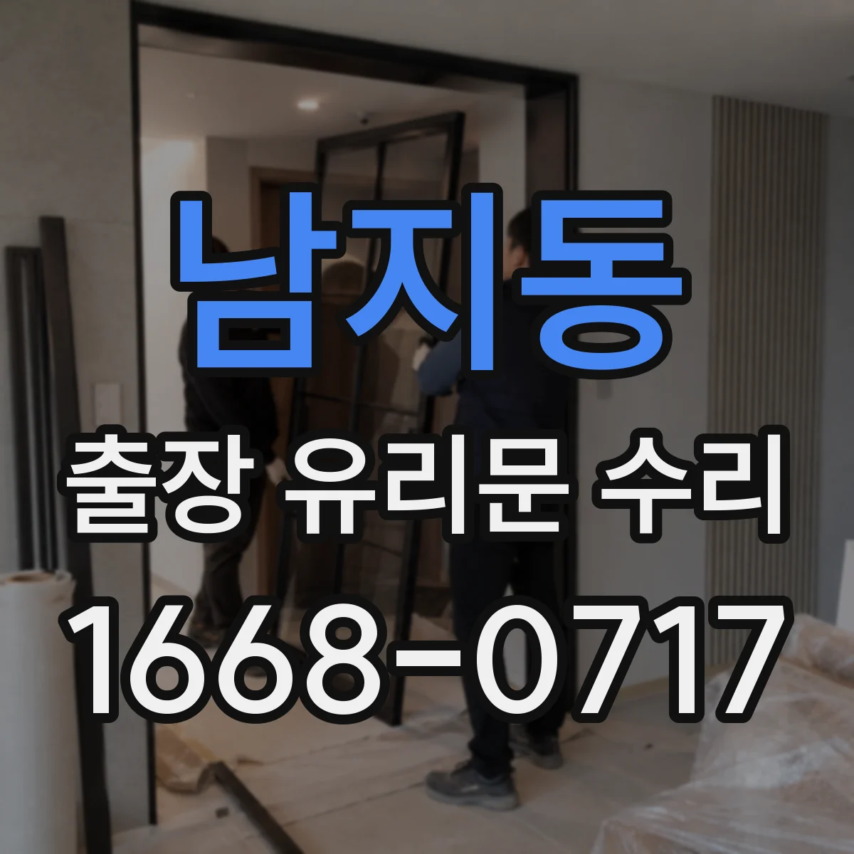 남지동 출장 유리문 수리