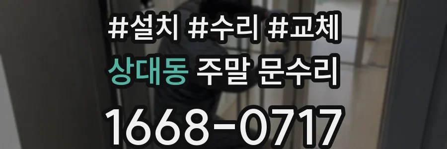 상대동 주말 문수리