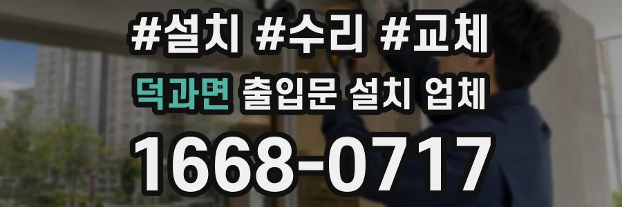 덕과면 출입문 설치 업체