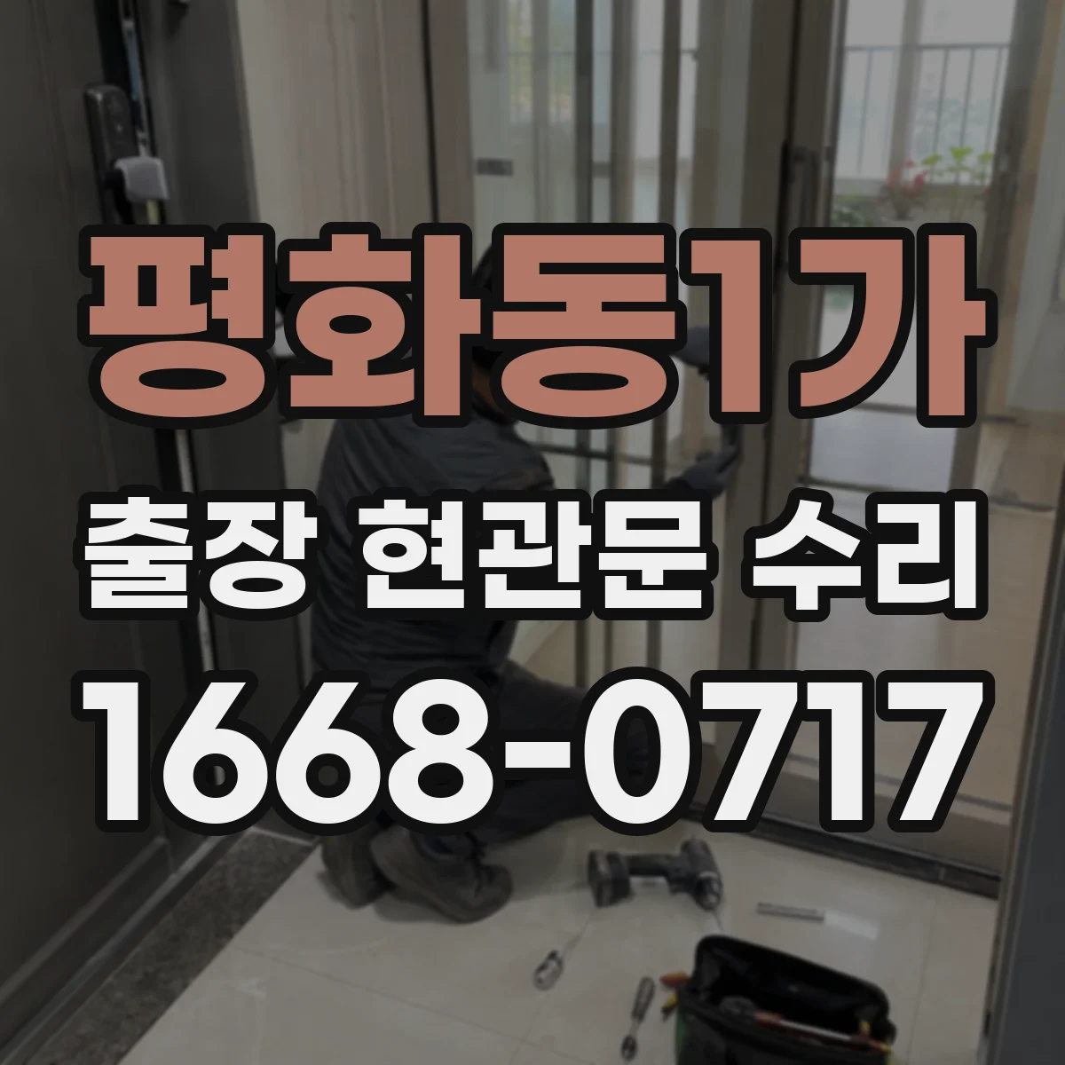 평화동1가 출장 현관문 수리