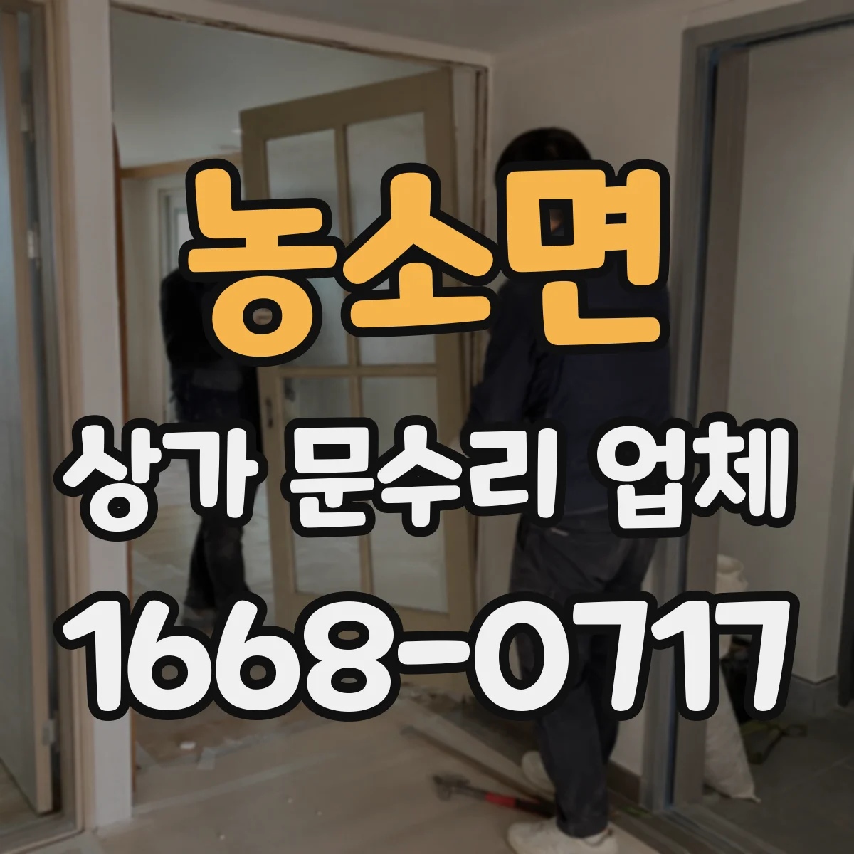 농소면 상가 문수리 업체