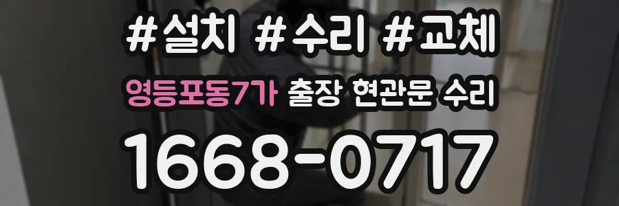 영등포동7가 출장 현관문 수리