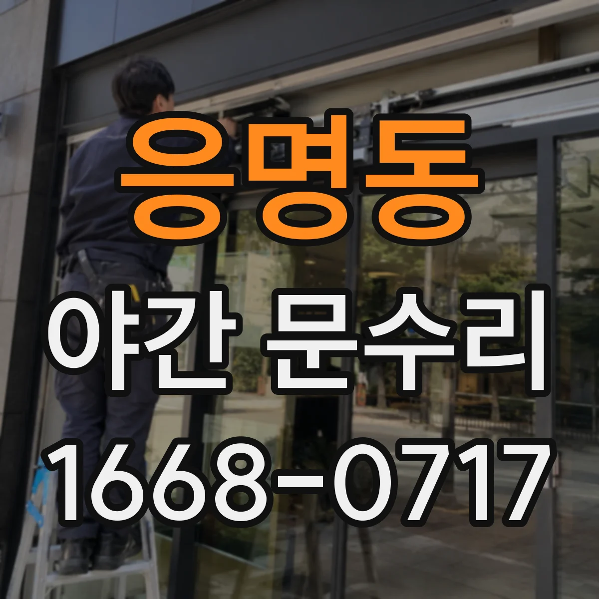 응명동 야간 문수리