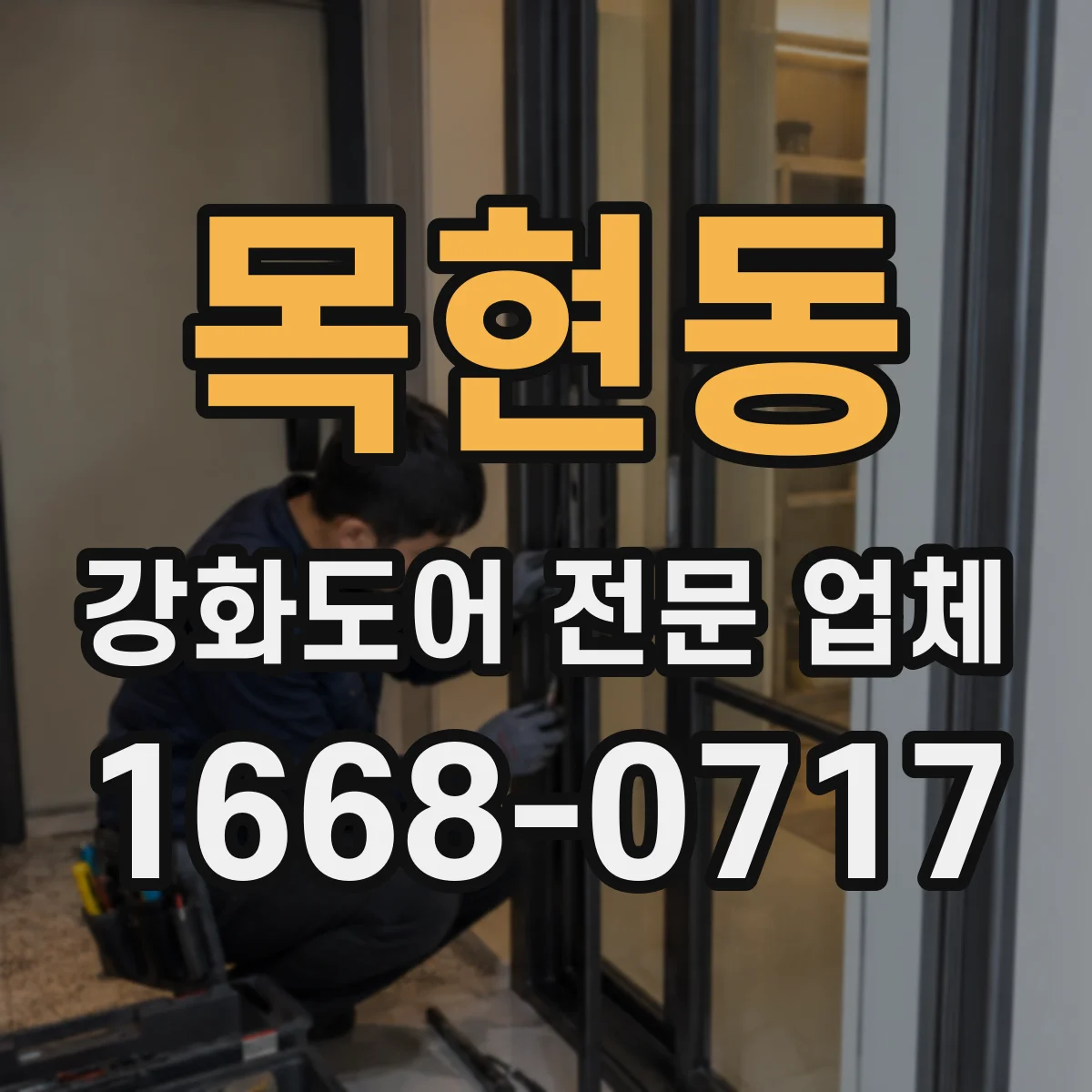 목현동 강화도어 전문 업체