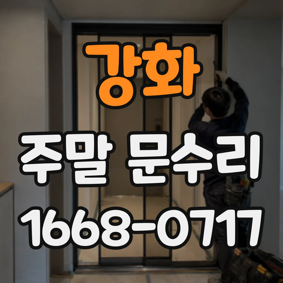 강화 주말 문수리 중문 틀어짐으로 생긴 문틈 문제 수평 맞춤