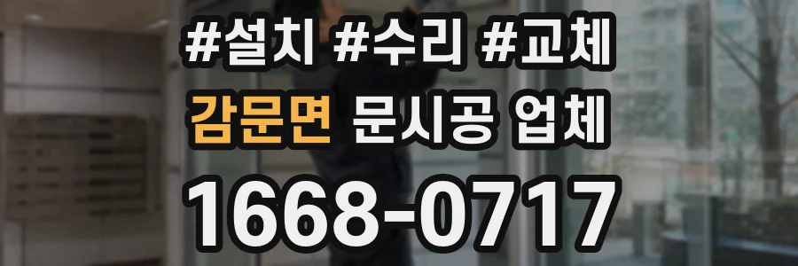 감문면 문시공 업체