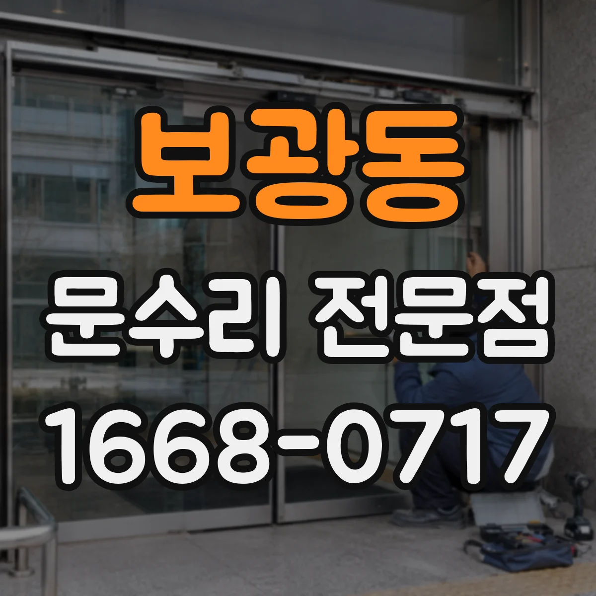 보광동 문수리 전문점
