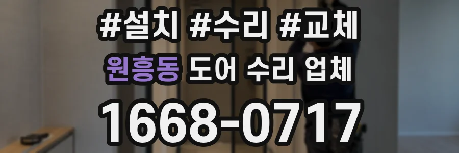 원흥동 도어 수리 업체