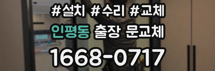인평동 출장 문교체