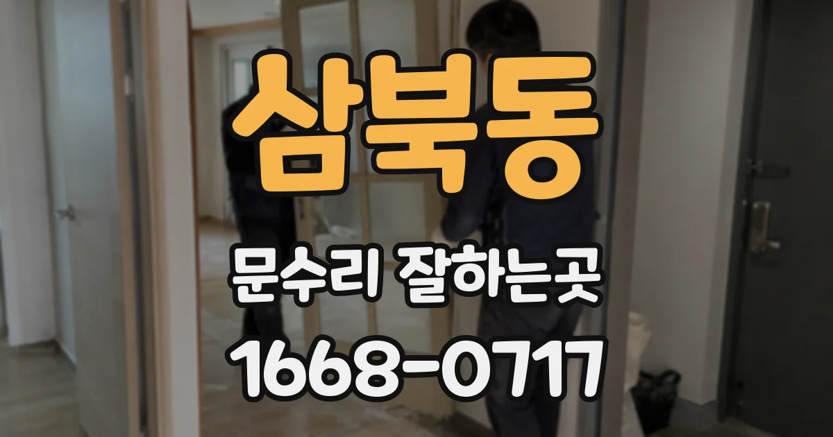 삼북동 문수리 잘하는곳