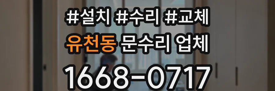 유천동 문수리 업체