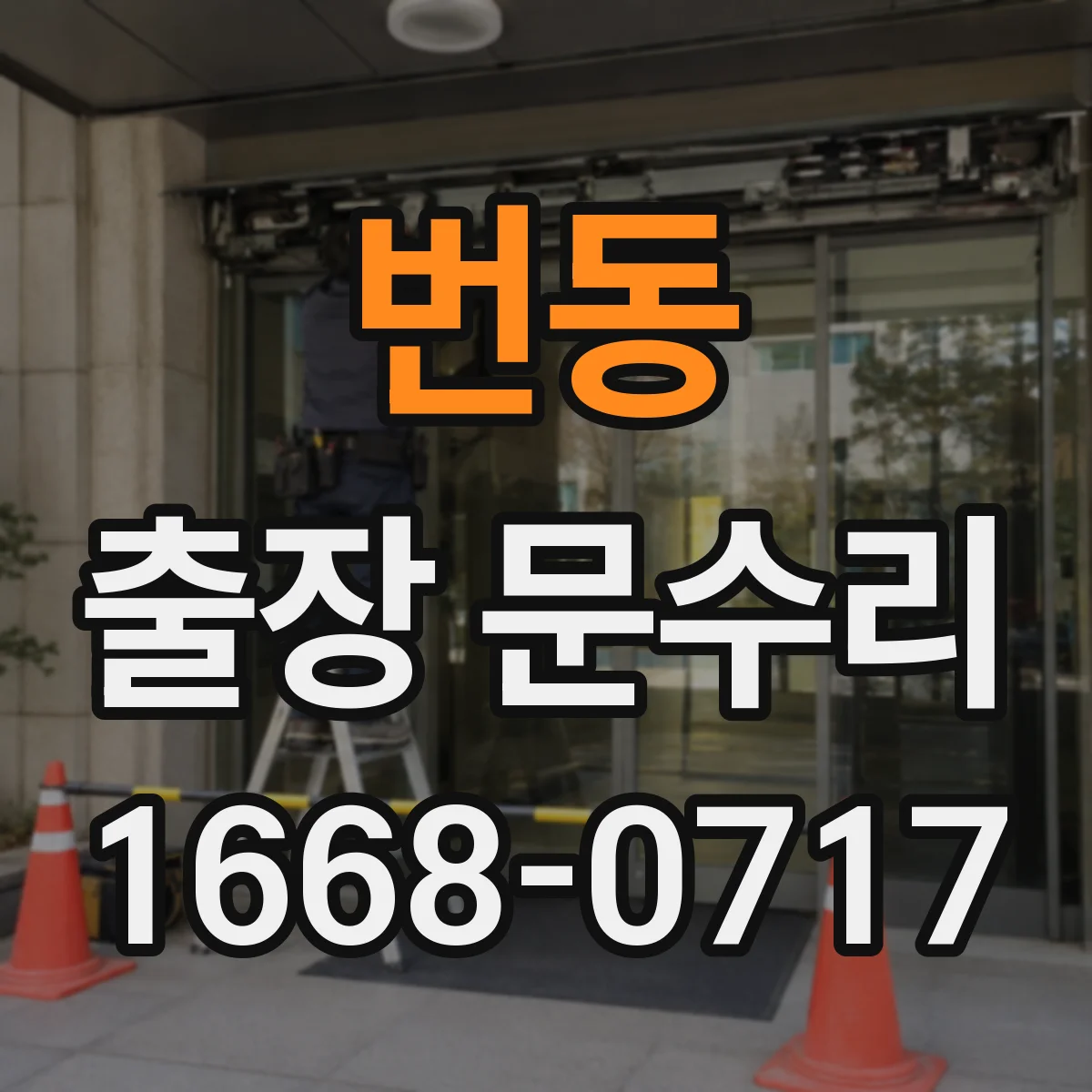 번동 출장 문수리