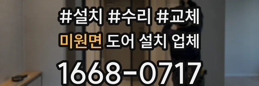 미원면 도어 설치 업체