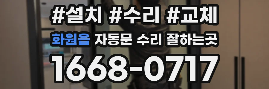 화원읍 자동문 수리 잘하는곳