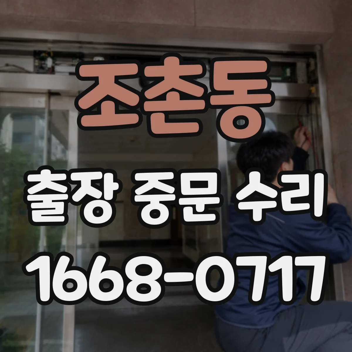 조촌동 출장 중문 수리