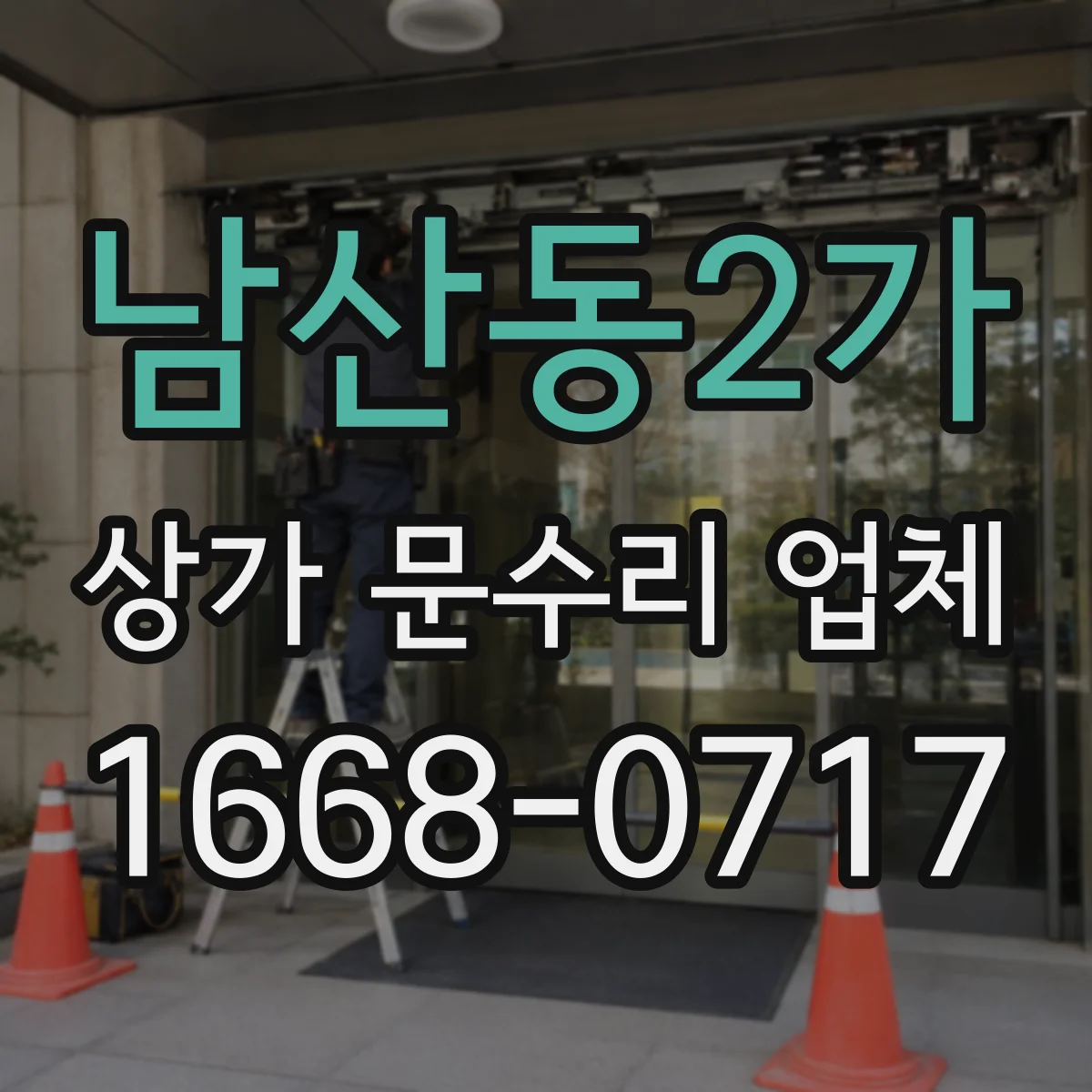 남산동2가 상가 문수리 업체