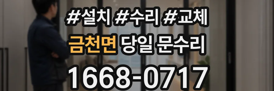 금천면 당일 문수리