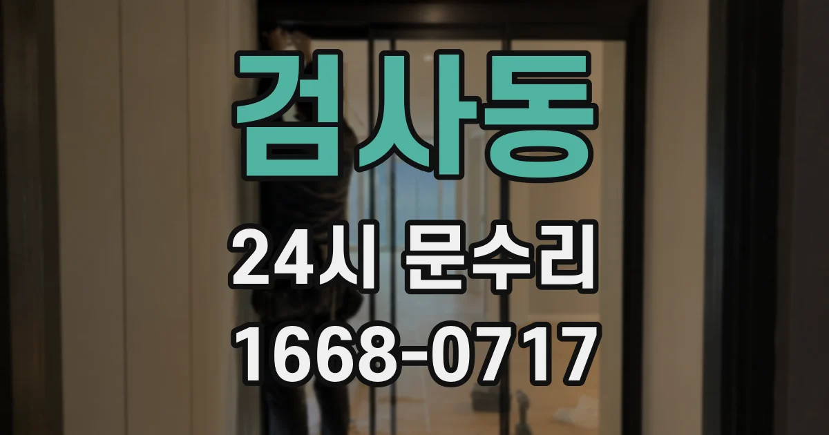 검사동 24시 문수리