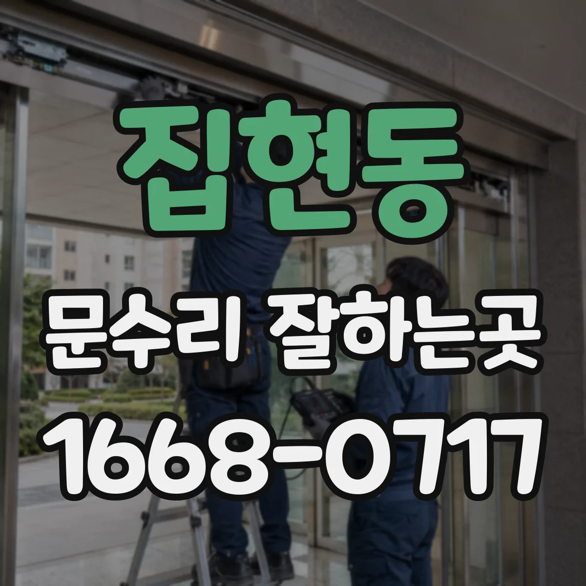 집현동 문수리 잘하는곳