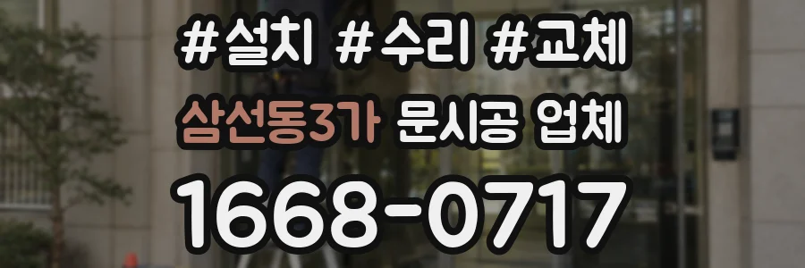 삼선동3가 문시공 업체