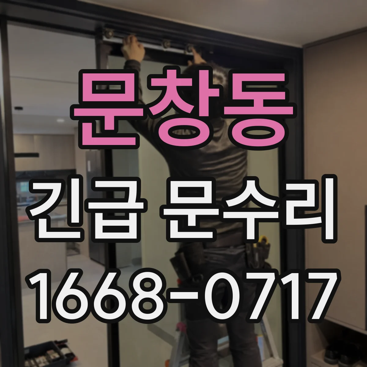 문창동 긴급 문수리
