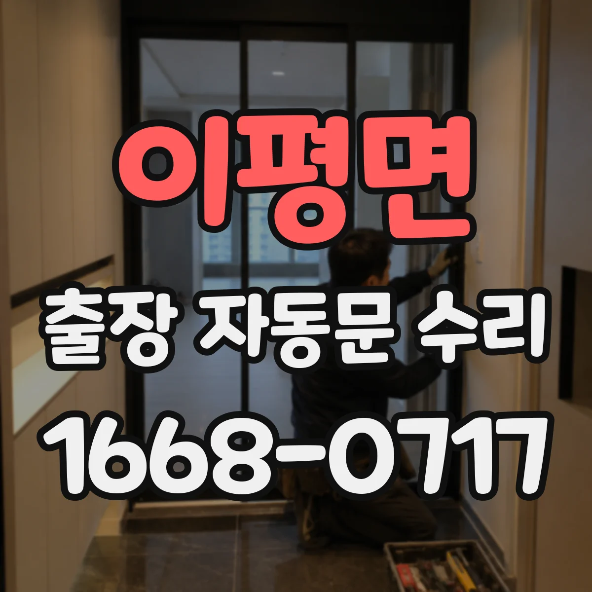 이평면 출장 자동문 수리