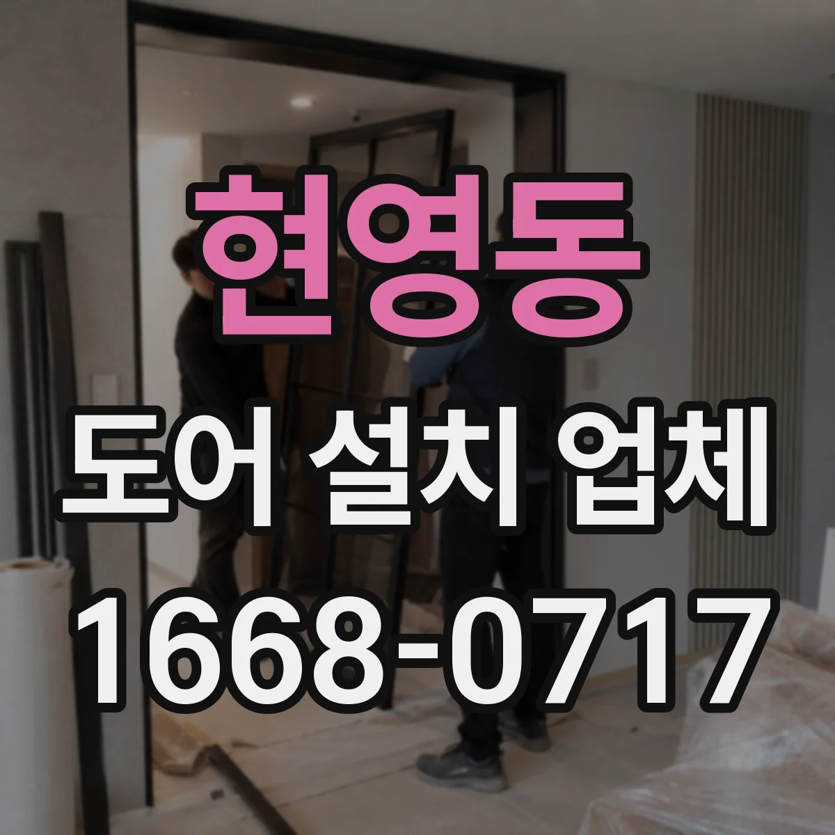 현영동 도어 설치 업체