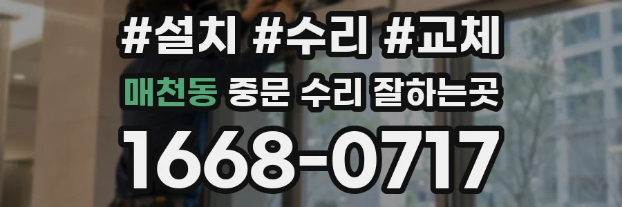 매천동 중문 수리 잘하는곳