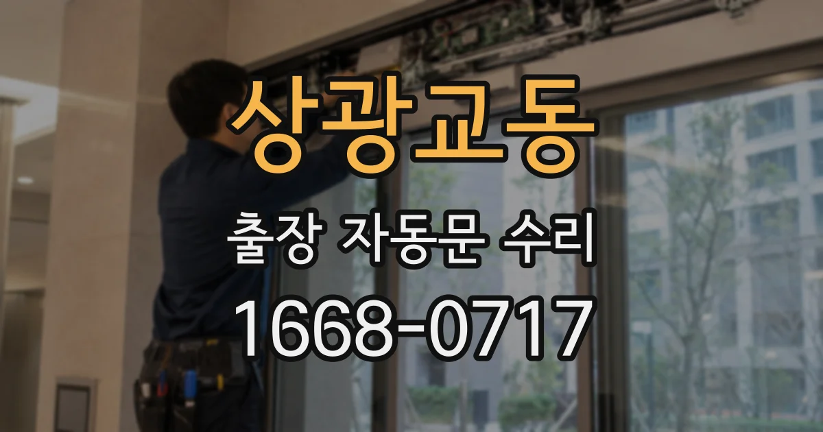 상광교동 출장 자동문 수리