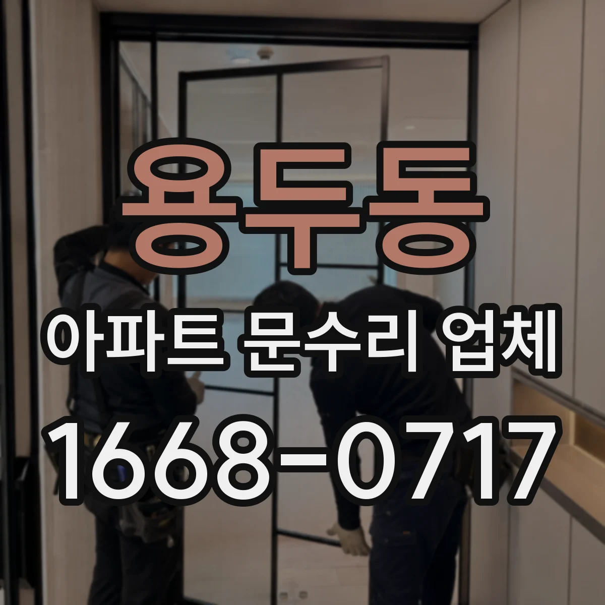 용두동 아파트 문수리 업체