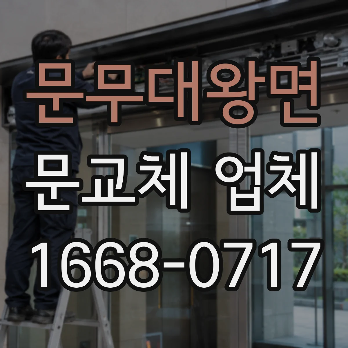 문무대왕면 문교체 업체