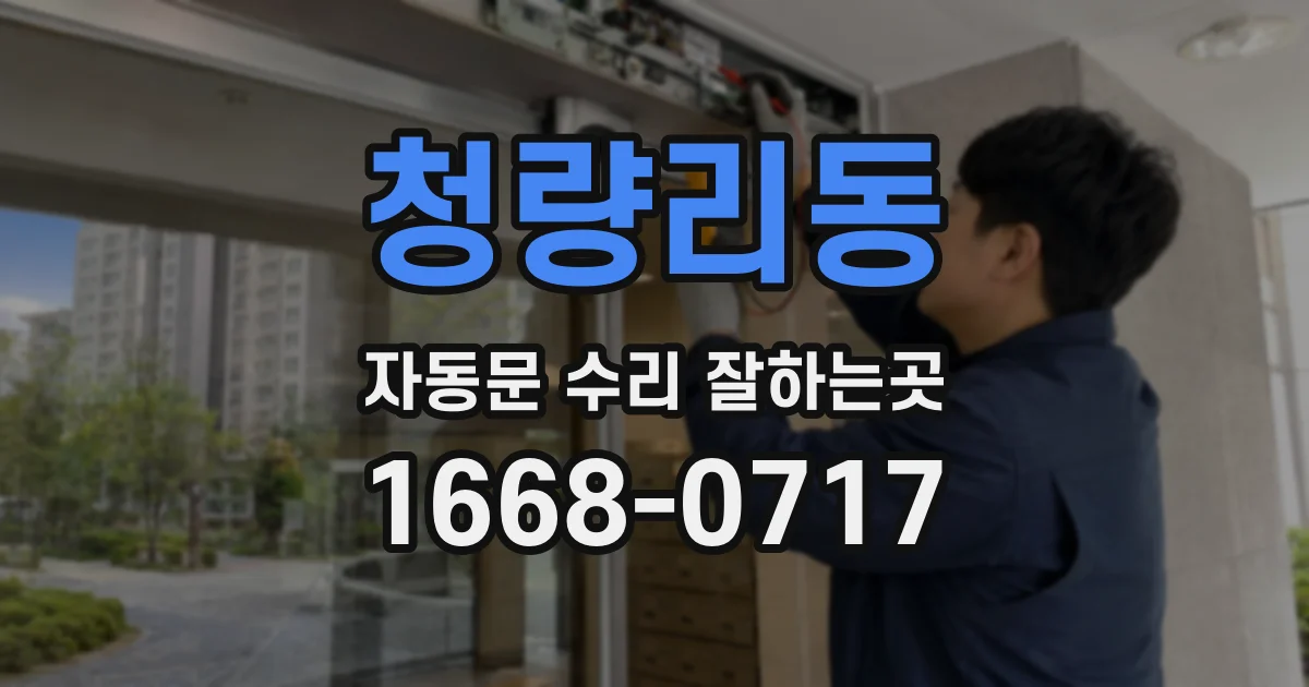 청량리동 자동문 수리 잘하는곳