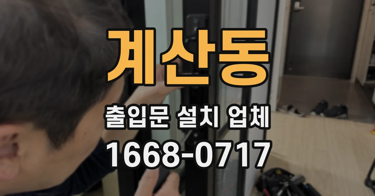 계산동 출입문 설치 업체