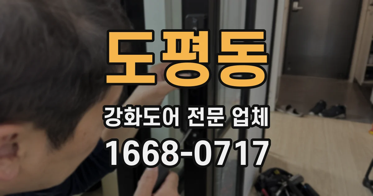 도평동 강화도어 전문 업체