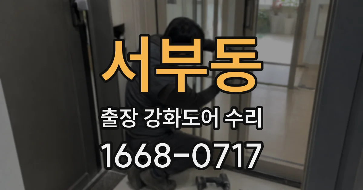 서부동 출장 강화도어 수리