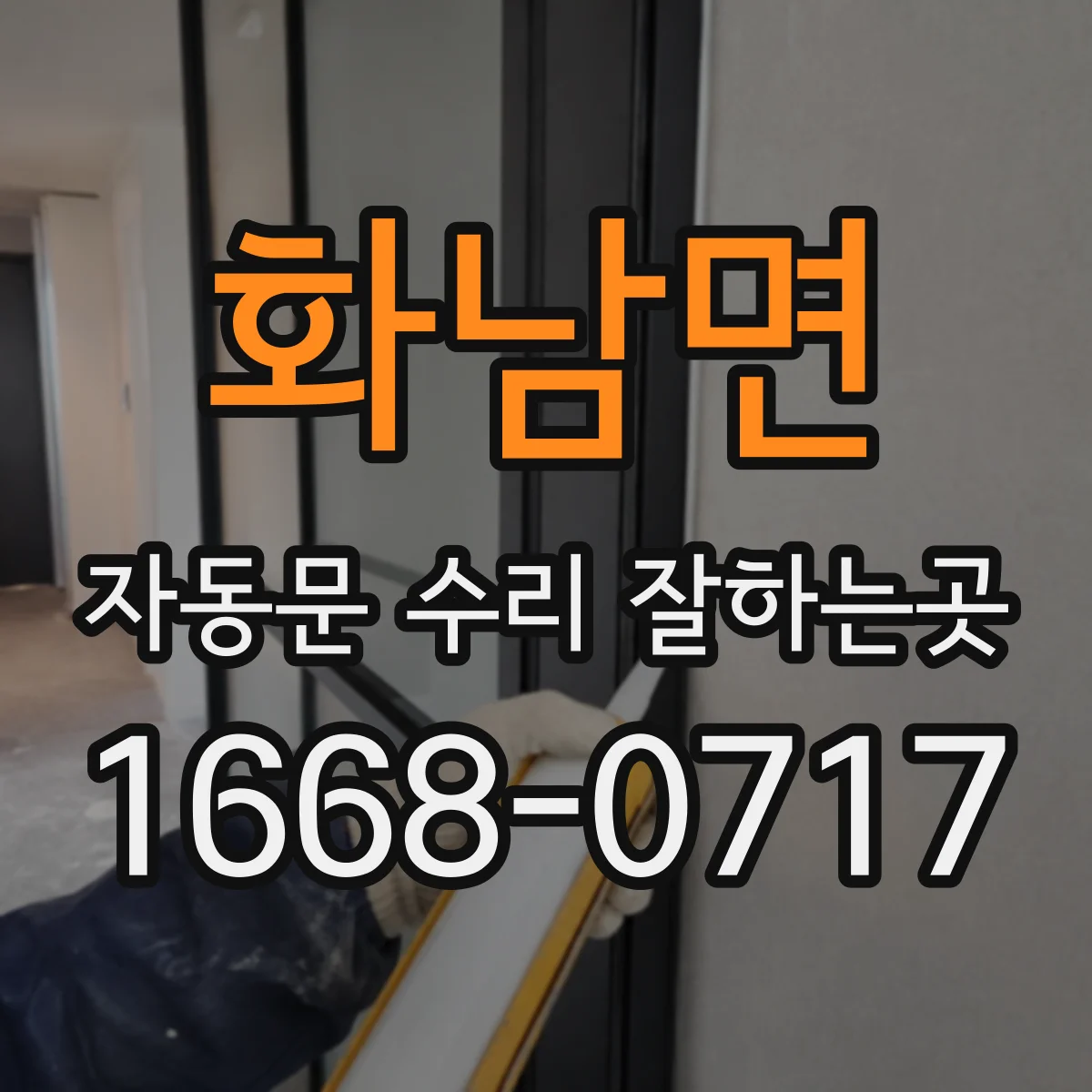 화남면 자동문 수리 잘하는곳