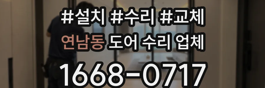 연남동 도어 수리 업체