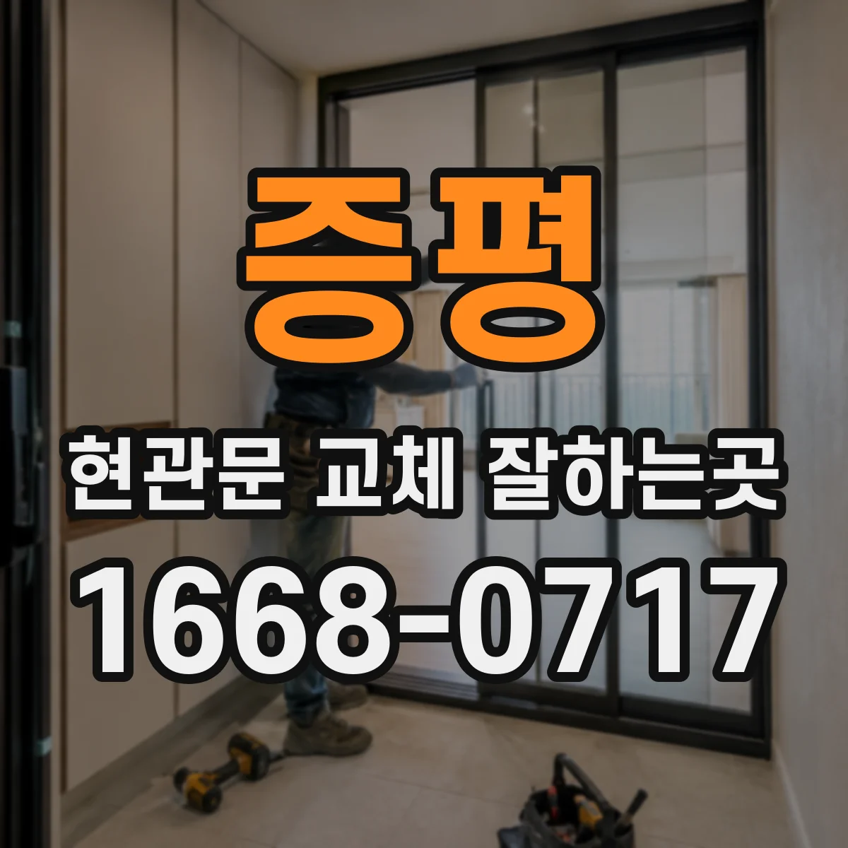 증평 현관문 교체 잘하는곳 도어락 재설치에 필요한 조건은 무엇일까