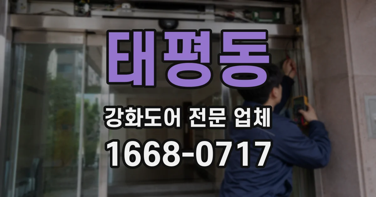 태평동 강화도어 전문 업체