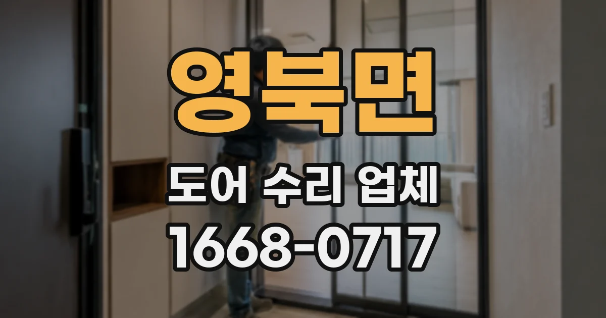 영북면 도어 수리 업체