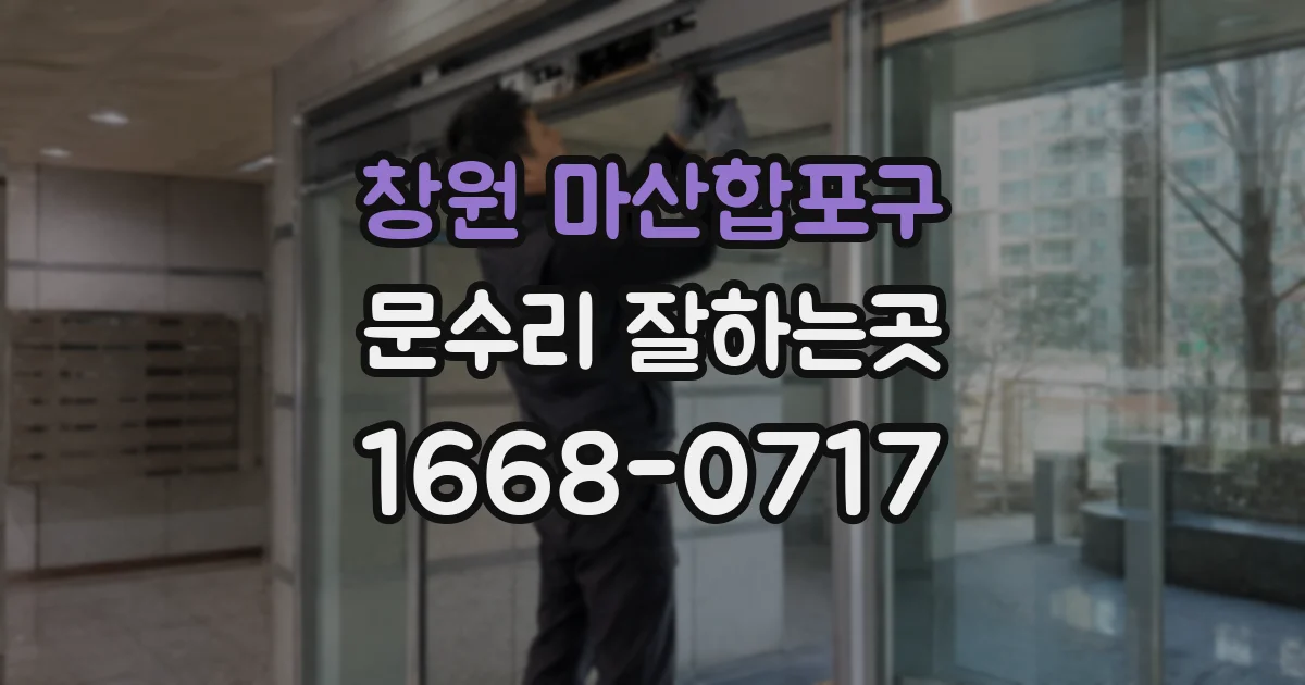 창원 마산합포구 문수리 잘하는곳