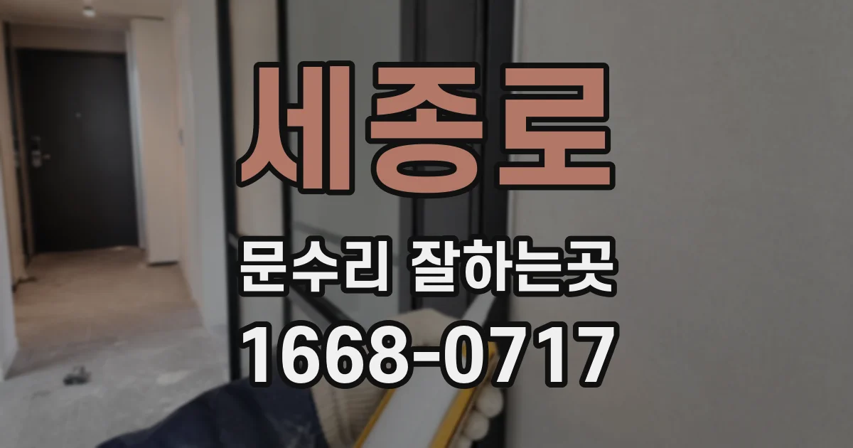 세종로 문수리 잘하는곳