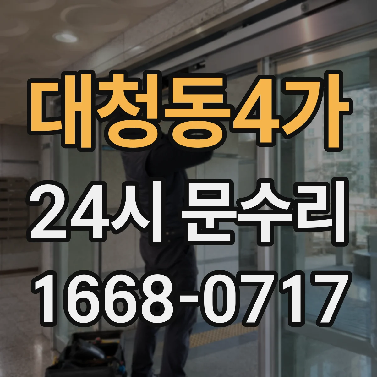 대청동4가 24시 문수리