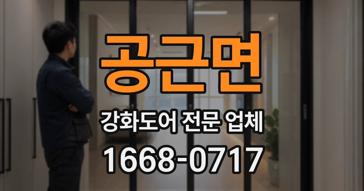 공근면 강화도어 전문 업체