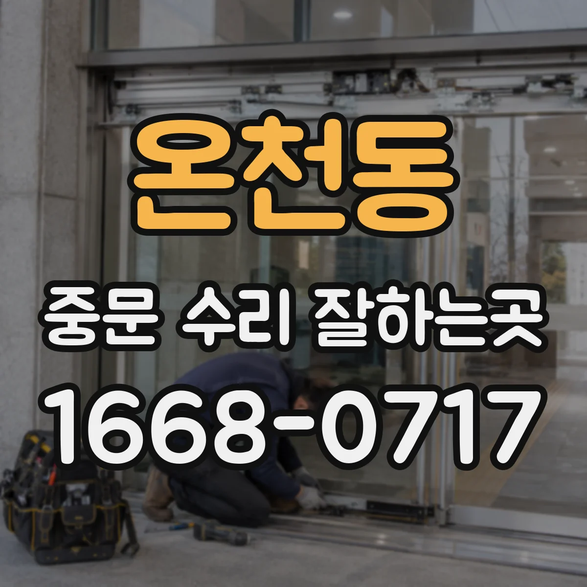 온천동 중문 수리 잘하는곳