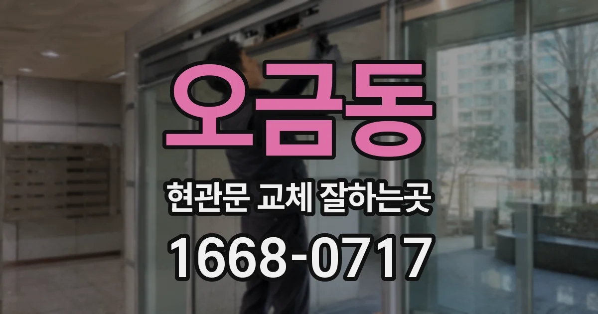 오금동 현관문 교체 잘하는곳