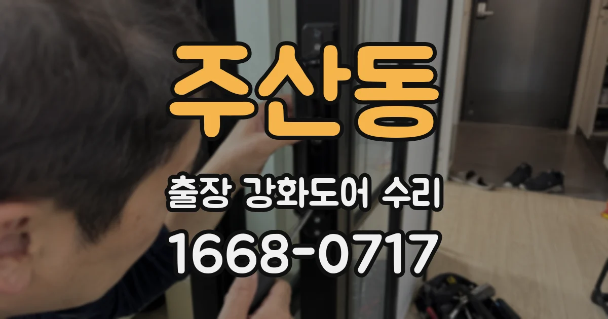 주산동 출장 강화도어 수리